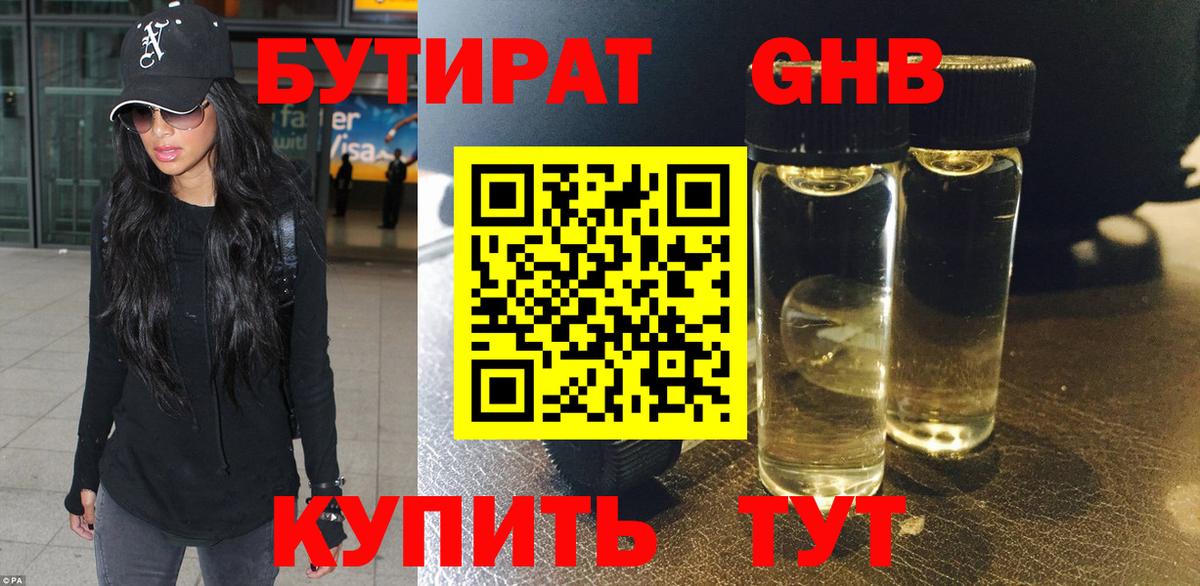 Бутират оксибутират Энгельс