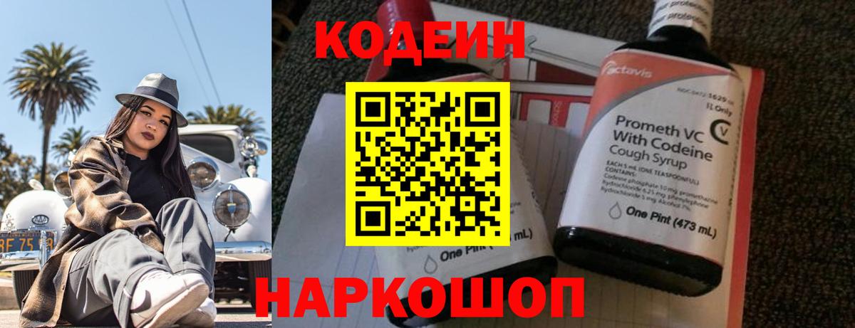 Кодеин Purple Drank  Кодеин напиток Lean (лин)  Энгельс  Вход с VPN 